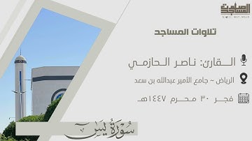 ما تيسر من سورة يس للقارئ ناصر الحازمي فروض ١٤٤٧هـ | الرياض ~ جامع الأمير عبدالله بن سعد