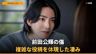 【衝撃】前田公輝、虐待の傷抱え『LOVED ONE』で複雑役！「怪物」の正体とは？