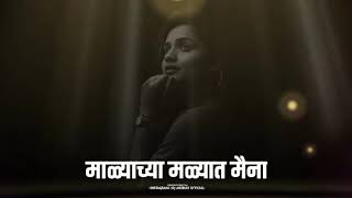 माळ्याच्या मळ्यात मैना.... | मराठी साँग
