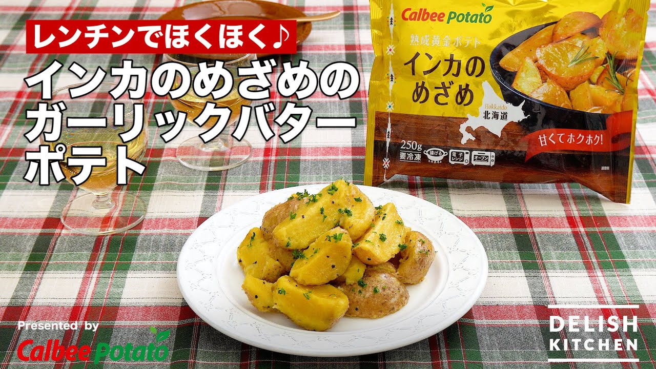 レンチンでほくほく インカのめざめのガーリックバターポテト How To Make Garlic Butter Roasted Potatoes With Inka No Mezame Youtube
