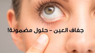 هل جفاف العين بسبب ضعف النظر؟