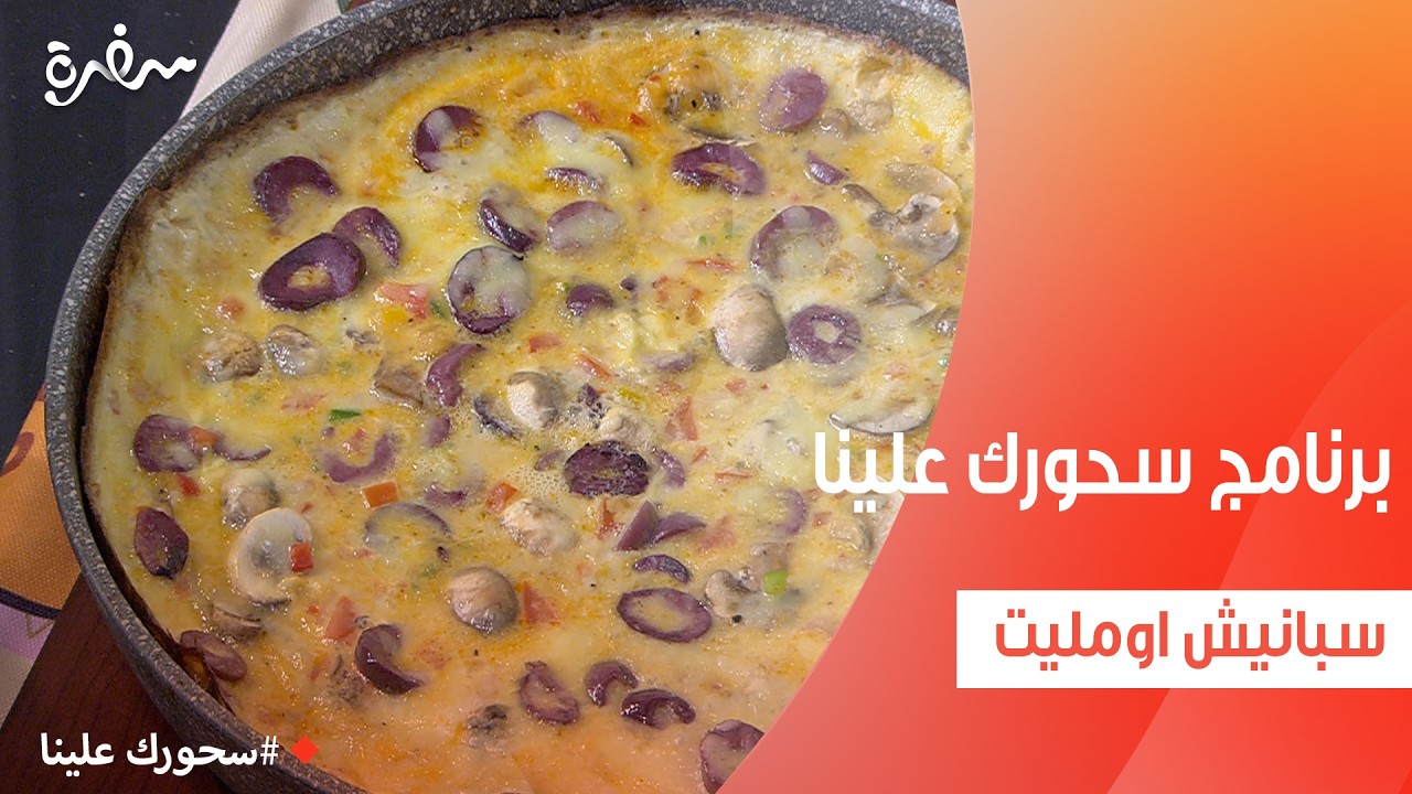 سبانيش اومليت | أميرة شنب