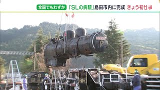 「蒸気機関車の心臓部分の修繕は難しい」全国でも珍しい“SLの病院”完成　大井川鉄道のSLのボイラーも“入院”静岡・島田市