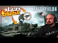 أنا والمضاد خربنا عليهم السماء تعريق BATTLEFIELD 6