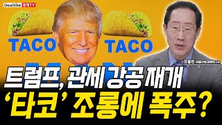 ‘타코’에 빡친 트럼프?! 관세 폭탄 다시 터진다!