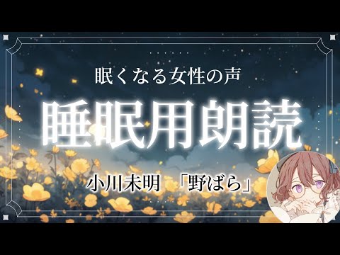 【眠くなる女性の声】聴くだけで癒される睡眠用音声　小川未明「野ばら」【読み聞かせ/朗読】