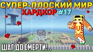 Выживание в супер-плоском мире на ХАРДКОРЕ - #17 (Шаг до смерти!) | Super flat world Survival