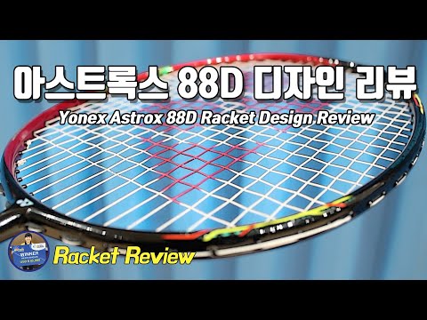 배달이 배드민턴 리뷰 - 1분만에 보는 아스트록스 88D 라켓 디자인｜<strong>Yonex</strong> Astrox 88D