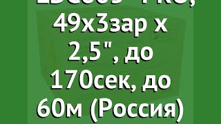 Салют LDC605 PRO, 49х3зар х 2,5, до 170сек, до 60м (Россия) обзор LDC605