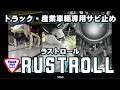 トラック・産業車輛専用サビ止め【ラストロール】　他社には決して真似できない３度塗る防錆!!　フレーム内部の細部まで浸透させる唯一無二の大型車専用防錆。