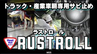 トラック・産業車輛専用サビ止め【ラストロール】　他社には決して真似できない３度塗る防錆!!　フレーム内部の細部まで浸透させる唯一無二の大型車専用防錆。