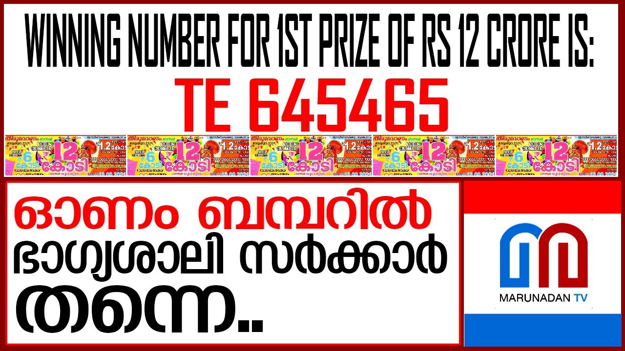 ആർക്ക് അടിച്ചാലും ഭാഗ്യശാലി സർക്കാർ തന്നെ I Kerala Thiruvonam Bumper BR