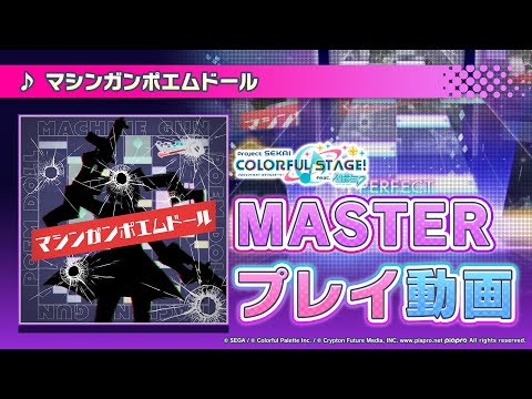 『マシンガンポエムドール』（難易度：MASTER）プレイ動画を一部先行公開！