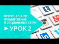 Тренинг: «Персональное продвижение в социальных сетях». Урок 2