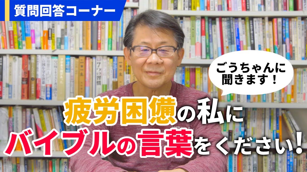 疲労困憊の私にバイブルの言葉をください！｜質問回答コーナー