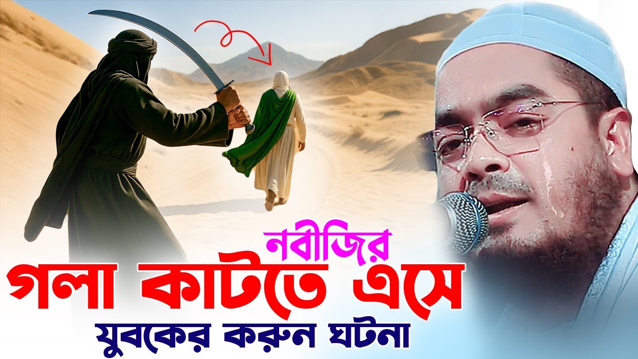 হযরত উমর (রা) এর হেদায়েতের ঘটনা । হাফিজুর রহমান সিদ্দিকী, Hafizur Rahman Siddiki 2025
