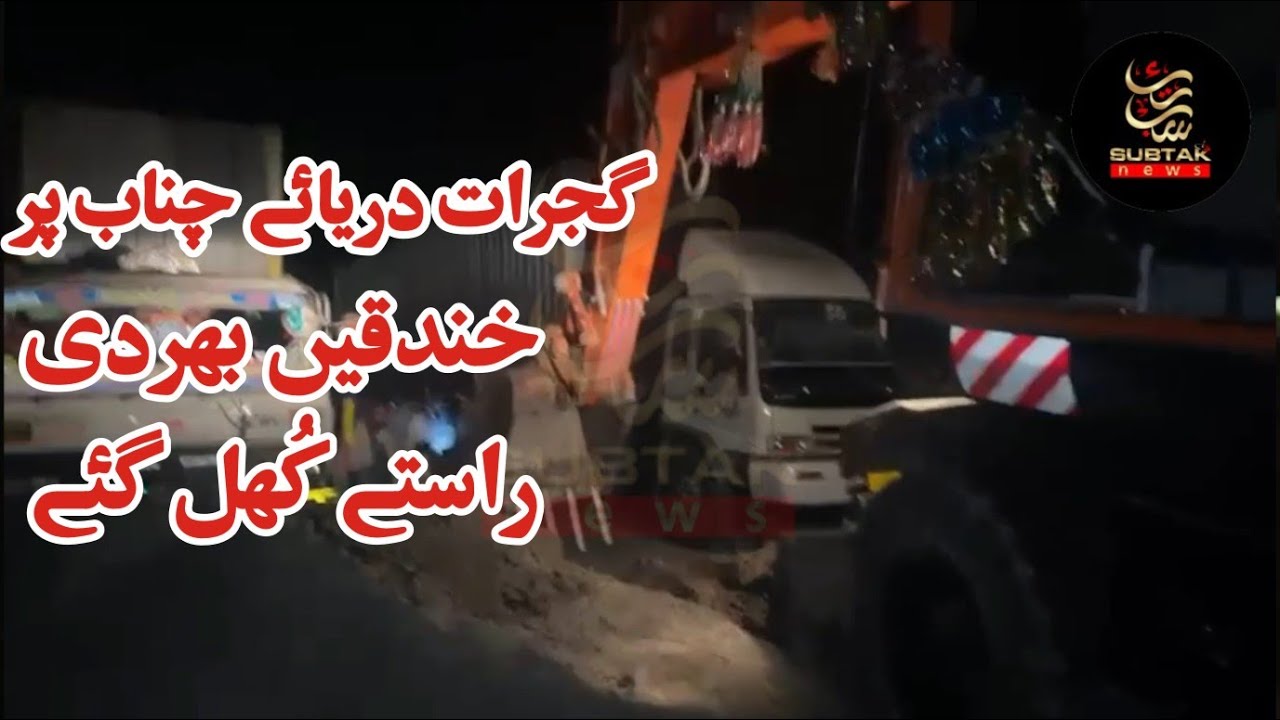 GT Road Now Open Lahore Islamabad Chenab Gujrat || Breaking News |SubTak