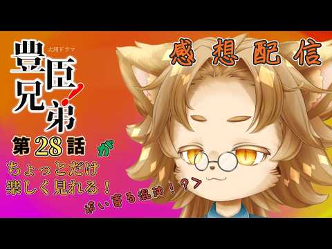 【豊臣兄弟】第28話「急げ!秀吉」　視聴配信【オロスラン＝ブルケット】