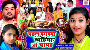 #Video #विवाह गीत | पढ़ल दमदवा खोजिह जी पापा | Karan Lal Yadav,Anamika Yadav | Shadi Gana Vivah Geet