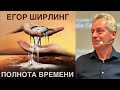 Пастор Егор Ширлинг - Полнота времени.