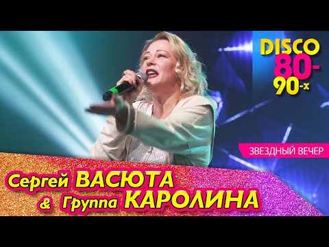 Группа Каролина - Звездный Вечер Концерт В Ижевске 11.02.2023 - Сергей Васюта И Группа Каролина