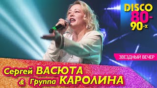 Группа КАРОЛИНА - Звездный вечер / Концерт в Ижевске 11.02.2023 - 