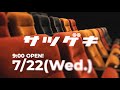 【サツゲキ1周年記念・リバイバルトレーラー】2019年6月2日に閉館したディノスシネマズ札幌劇場（札劇）が「サツゲキ」として2020年7月22日、狸小路5丁目に復活！