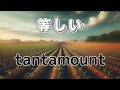 tantamount　等しい