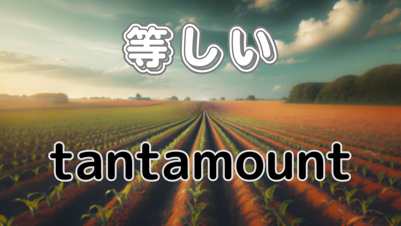 tantamount　等しい
