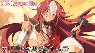 アリーとの思い出 1〜4話 【OZ Re:write】