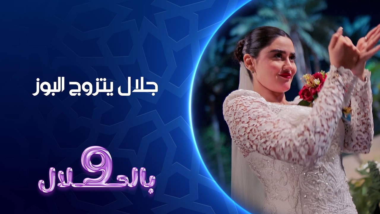 جلال يتزوج البوز | تسعة بالحلال
