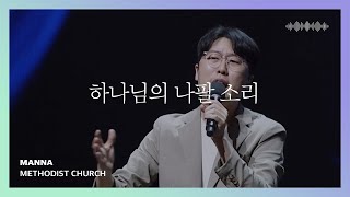 Video thumbnail of "하나님의 나팔 소리 (찬송가 180장) - 만나교회 | 인사이드아웃"