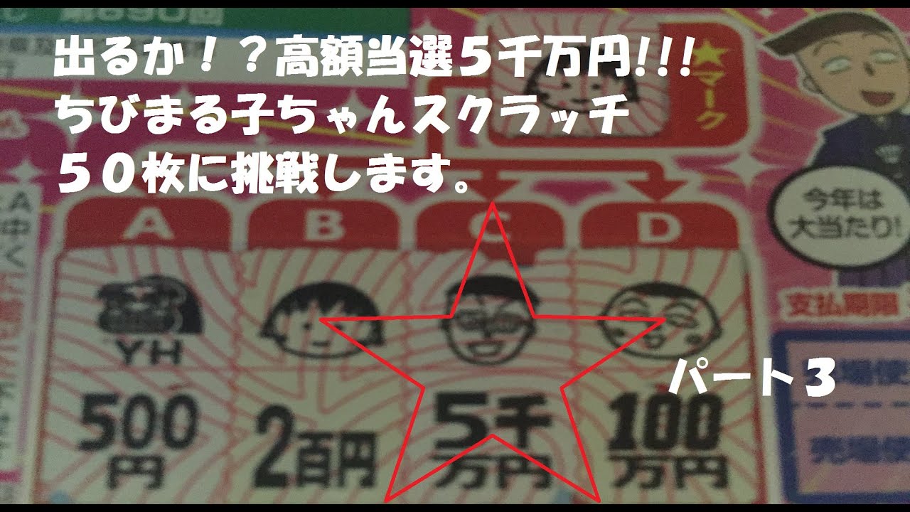 宝くじ ちびまる子ちゃんスクラッチ5000万円高額当選の瞬間を3 Youtube