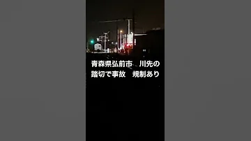2022年5月4日青森県弘前市 川先踏切で事故 規制あり 