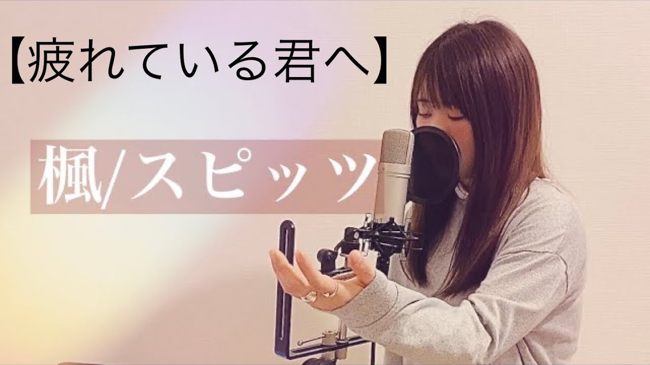 ドラマ-僕のいた時間-主題歌】春風/Rihwa（Covered by あるとないと