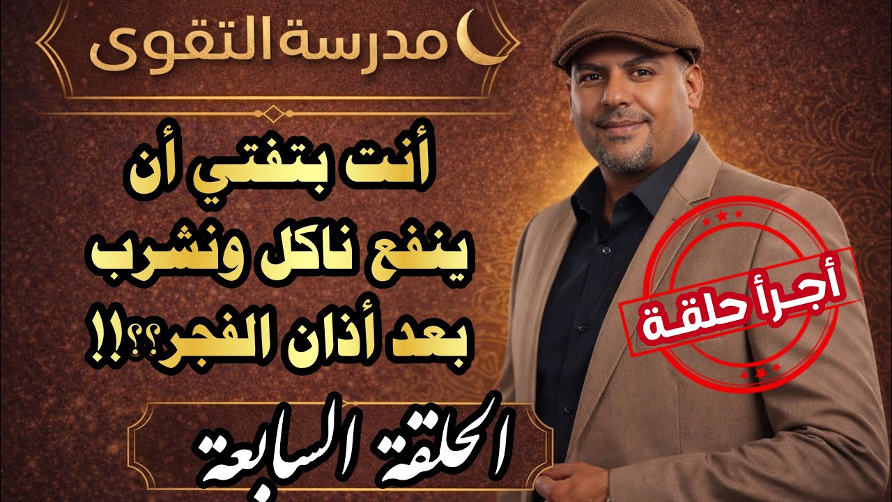 الحلقة الأخطر‼️ينفع ناكل ونشرب بعد أذان الفجر؟ ح7 م1 #مدرسة_التقوى 