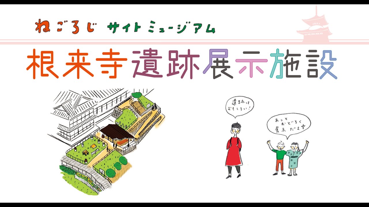 ねごろじサイトミュージアムー根来寺遺跡展示施設－PR動画：4分