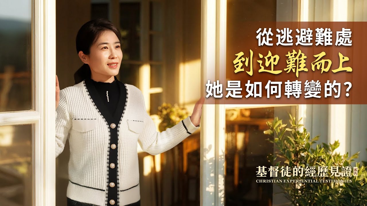 基督徒的經歷見證　第1592期《我學會迎難而上了》