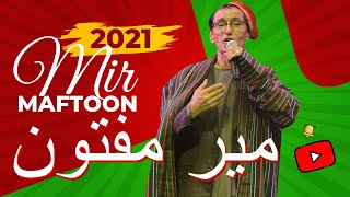 Мири Мафтун ОВОЗИ ЗИНДА 2021| Mir Maftoon LIVE | میر مفتون