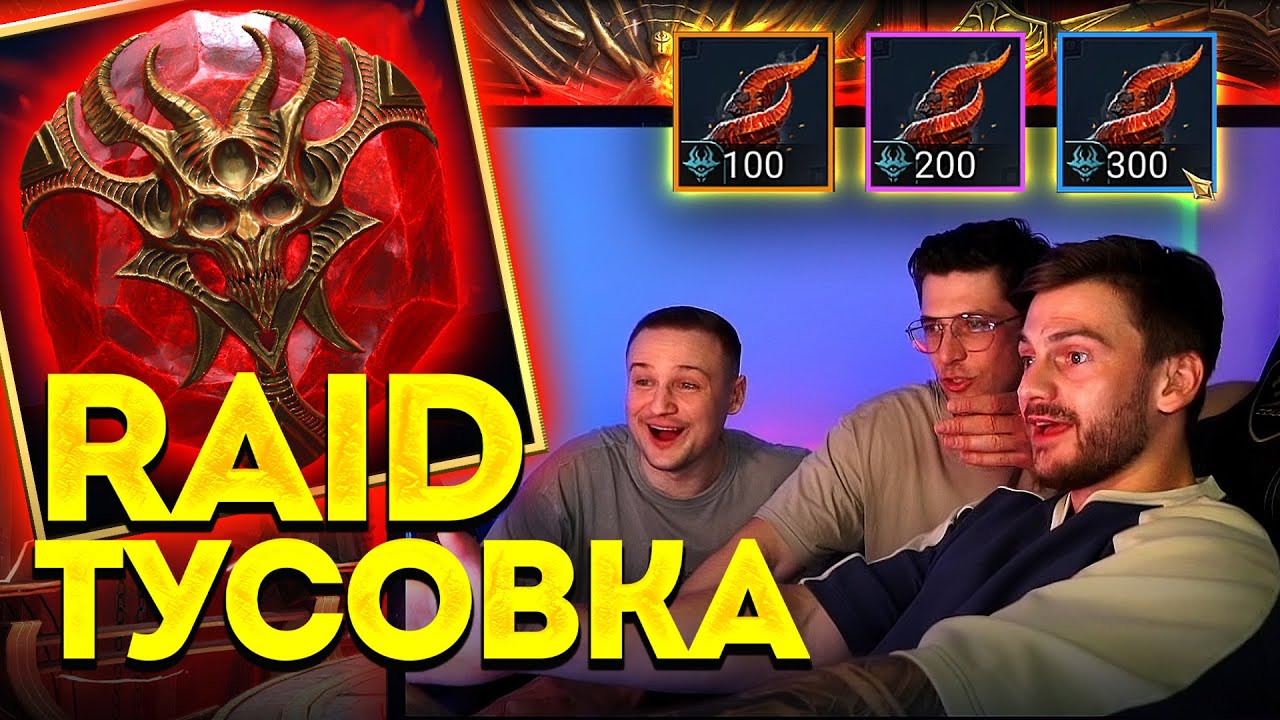 Как [MAD] Husky, Verdan и KirGamer беспорядочно открывали всякое в Raid: Shadow Legends