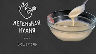 Классический бешамель