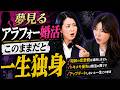 婚活が長引くアラフォー、昭和の恋愛観で結婚できない