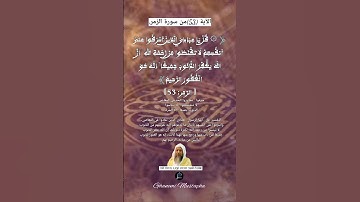الآية (53)من سورة الزمر... القارئ الشيخ محمد أيوب رحمه الله.