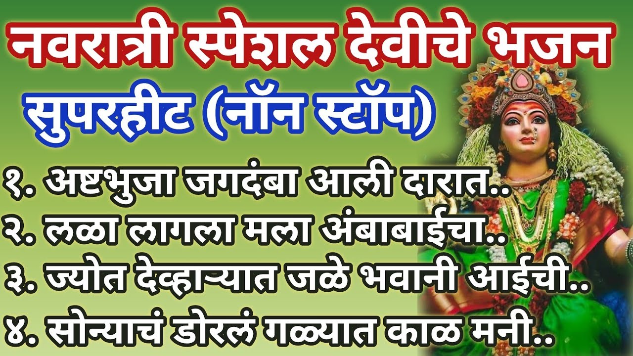 नवरात्री स्पेशल ❤️सुपरहीट देवीचे नॉनस्टॉप भजन Navratri Festival Song आवडत्या चालीत @santkrupa2604