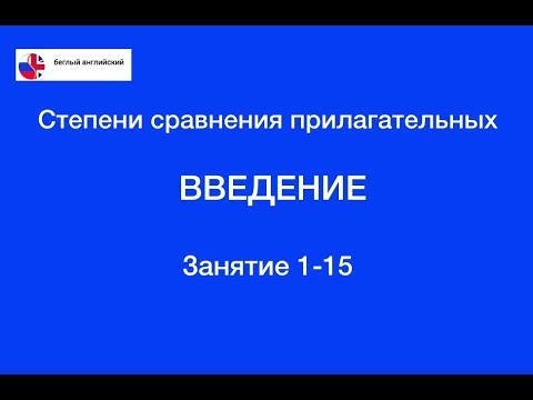 Степени сравнения прилагательных 1 - Введение