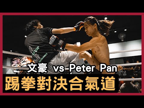 踢拳3個月對決合氣道2年！究竟合氣道是否能以柔克剛！？| 文豪 vs Peter Pan |【綜合格鬥】拳願娛樂格鬥賽