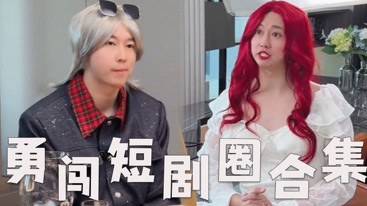 【勇闯短剧圈大合集】男一号竟然被临时换掉！#搞笑 #搞笑视频 #内涵段子 #沙雕剧情 #熱門 #funny