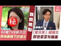 今日娛樂 新聞 60歲TVB前當家花旦大曬 術後照 塊面變細下巴極尖極滿意成果 愛回家 細龍生鄭世豪宣布離巢 爆某人證實消息 極影響家人 岑潔儀 鄭世豪 林泳淘 利穎怡 5月24日 娛樂新聞 今日娛樂 新聞 60歲TVB前當家花旦大曬 術後照 塊面變細下巴極尖極滿意成果 愛回家 細龍生鄭世豪宣布離巢 爆某人證實消息 極影響家人 岑潔儀 鄭世豪 林泳淘 利穎怡 5月24日 娛樂新聞