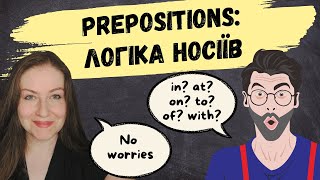 PREPOSITIONS: ЛОГІКА НОСІЇВ. Принципи використання прийменників в англійській мові