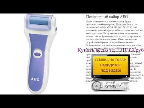 Педикюрный набор AEG Посмотреть Педикюрный набор AEG Посмотреть